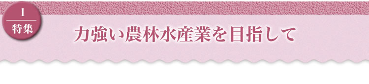 力強い農林水産業を目指して