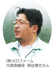(株)KDファーム 代表取締役 熊谷博文さん