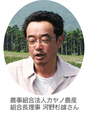 農事組合法人カヤノ農産 組合長理事 河野杉雄さん