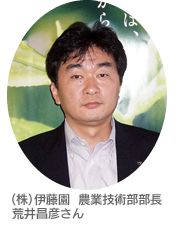 (株)伊藤園 農業技術部部長 荒井昌彦さん