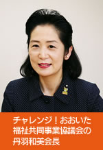 チャレンジ!おおいた福祉共同事業協議会の丹羽和美会長