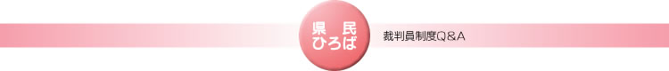 裁判員制度Q&A