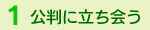 (1)公判に立ち会う