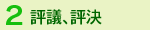 (2)評議、評決