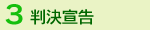 (3)判決宣告