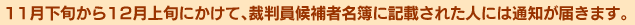 11月下旬から12月上旬にかけて、裁判員候補者名簿に記載された人には通知が届きます。