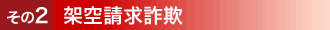 その2架空請求詐欺