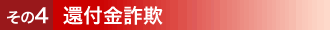 その4還付金詐欺