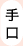 手口
