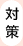 対策