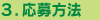 3.応募方法