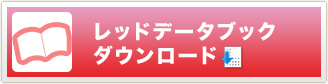 レッドデータブックダウンロード