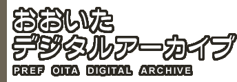 おおいたデジタルアーカイブ