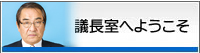 議長室へようこそ