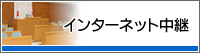 インターネット中継