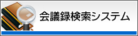 会議録検索システム
