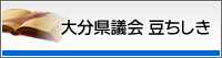 大分県議会　豆ちしき