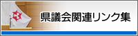 県議会関連リンク集