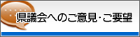 県議会へのご意見・ご要望
