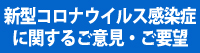 新型コロナウイルス感染症に関するご意見・ご要望