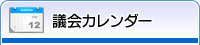 議会カレンダー