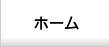 ホーム