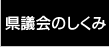 県議会のしくみ