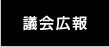 議会広報