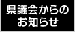 県議会からのお知らせ