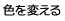 色を変える