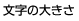 文字の大きさの変更
