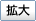 拡大