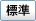 標準