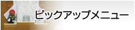 ピックアップ