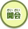 開会