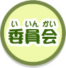 委員会