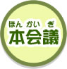 本会議