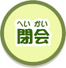 閉会