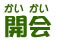 開会