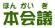 本会議