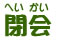 閉会