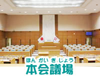 本会議場