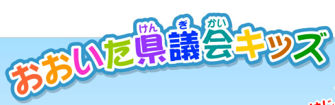 おおいた県議会キッズ