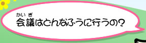 会議をどんなふうに行うの？