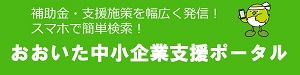 おおいた中小企業支援ポータル