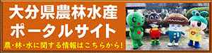 大分県農林水産ポータルサイト