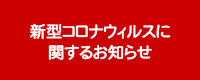 新型コロナに関するお知らせ