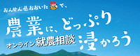オンライン就農相談