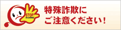 振り込め詐欺にご注意ください！