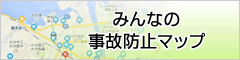 みんなの事故防止マップ